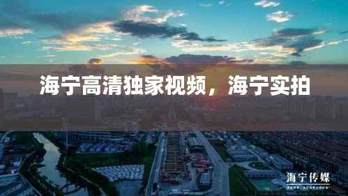 海宁高清独家视频，海宁实拍 