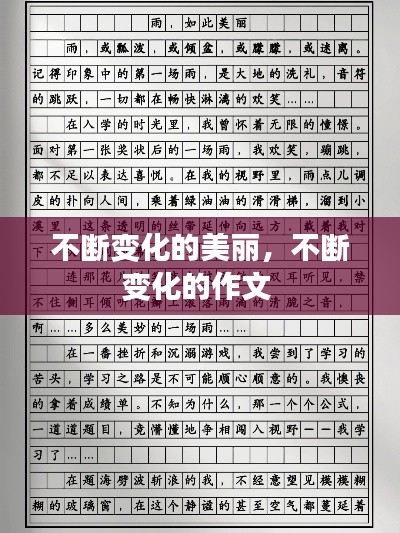 不断变化的美丽,不断变化的作文