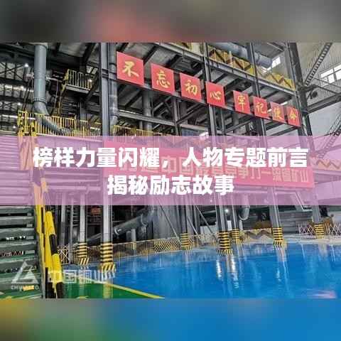 榜样力量闪耀,人物专题前言揭秘励志故事