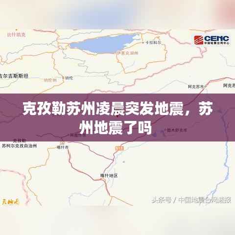 克孜勒苏州凌晨突发地震,苏州地震了吗