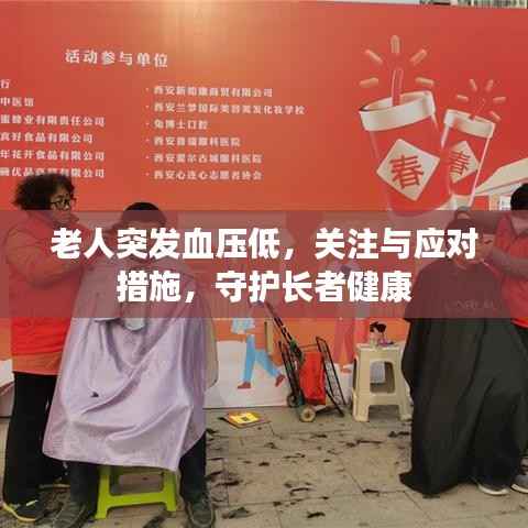 老人突发血压低，关注与应对措施，守护长者健康