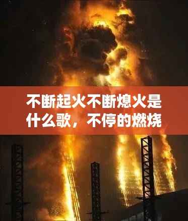 不断起火不断熄火是什么歌,不停的燃烧是哪一首歌