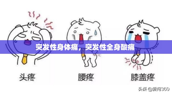突发性身体痛,突发性全身酸痛