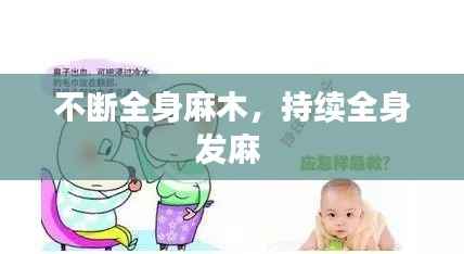 不断全身麻木,持续全身发麻