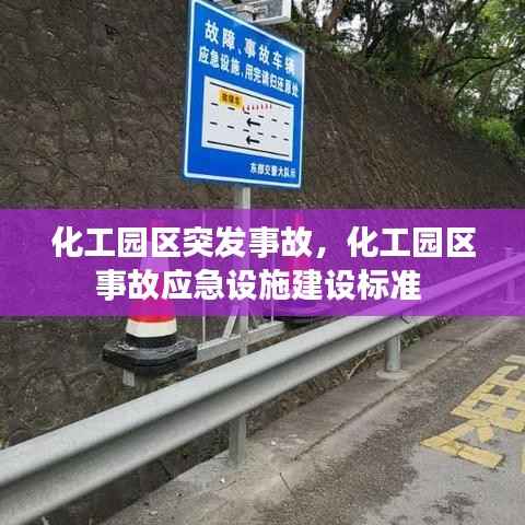 化工园区突发事故,化工园区事故应急设施建设标准