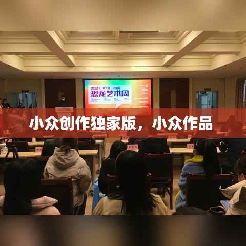 小众创作独家版,小众作品