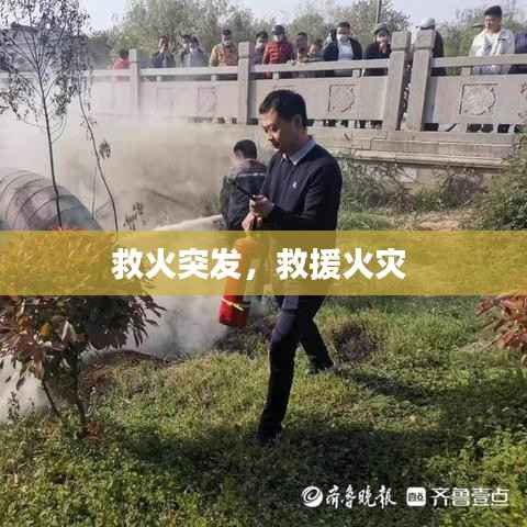 救火突发,救援火灾