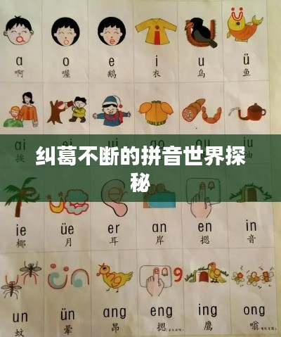 纠葛不断的拼音世界探秘