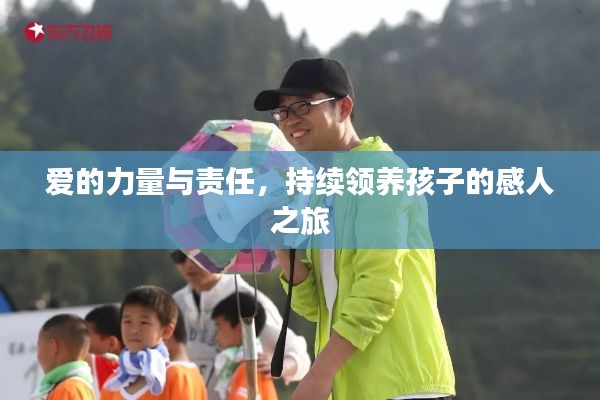 爱的力量与责任,持续领养孩子的感人之旅