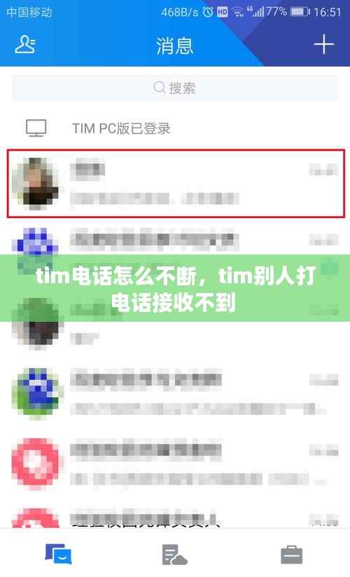 tim电话怎么不断,tim别人打电话接收不到