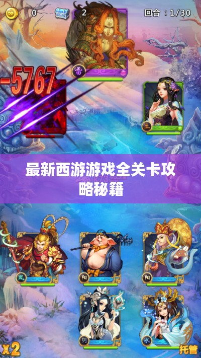 最新西游游戏全关卡攻略秘籍