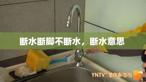 断水断脚不断水,断水意思