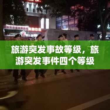 旅游突发事故等级,旅游突发事件四个等级表格形式