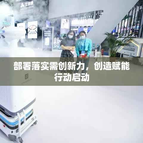 部署落实需创新力,创造赋能行动启动