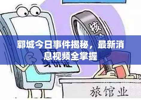 郓城今日事件揭秘,最新消息视频全掌握