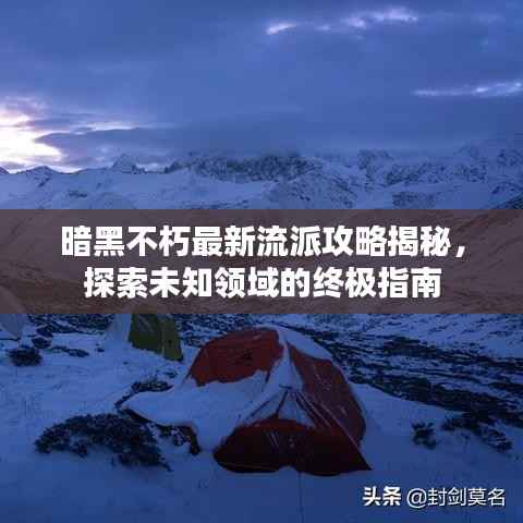 暗黑不朽最新流派攻略揭秘,探索未知领域的终极指南