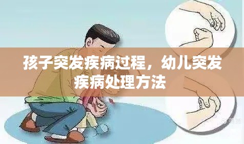 孩子突发疾病过程,幼儿突发疾病处理方法