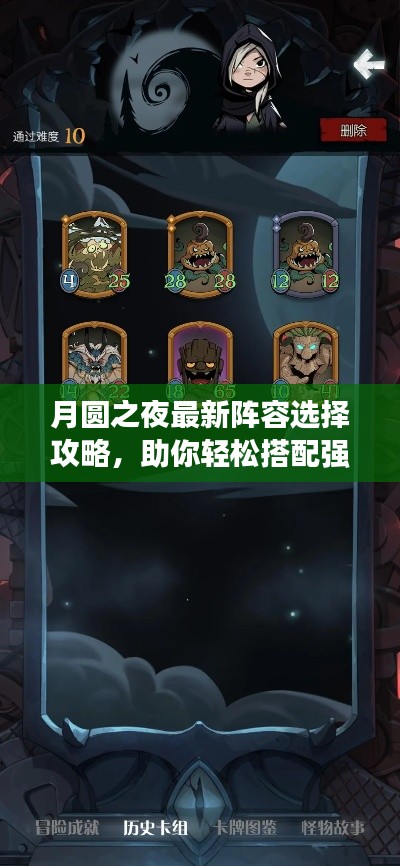 月圆之夜最新阵容选择攻略,助你轻松搭配强力组合!