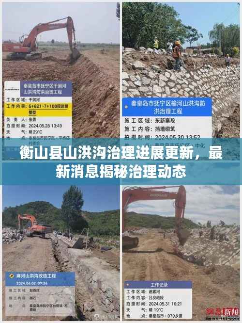 衡山县山洪沟治理进展更新,最新消息揭秘治理动态