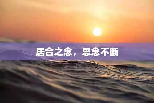 居合之念,思念不断