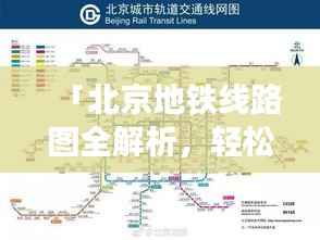 「北京地铁线路图全解析,轻松出行,无忧换乘」