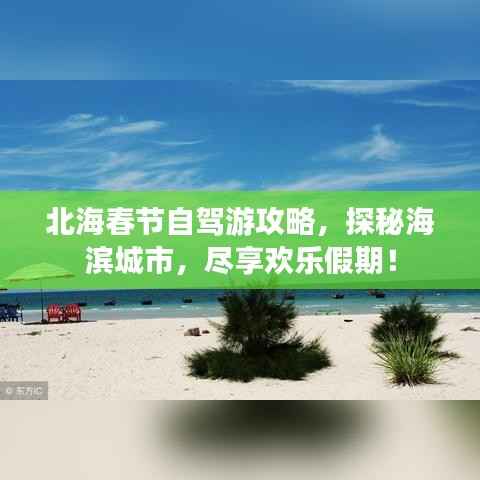 北海春节自驾游攻略,探秘海滨城市,尽享欢乐假期!