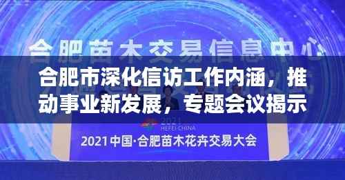合肥市深化信访工作内涵,推动事业新发展,专题会议揭示新动向