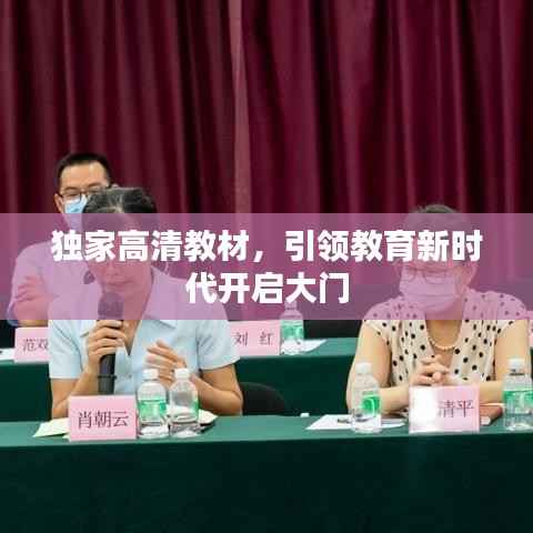 独家高清教材,引领教育新时代开启大门