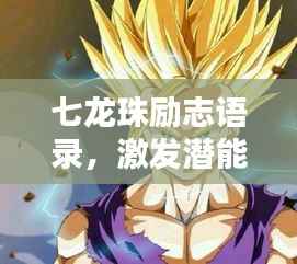 七龙珠励志语录,激发潜能,追求无限力量!