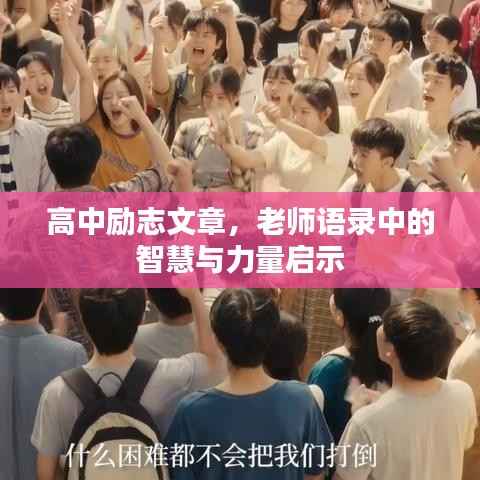 高中励志文章,老师语录中的智慧与力量启示