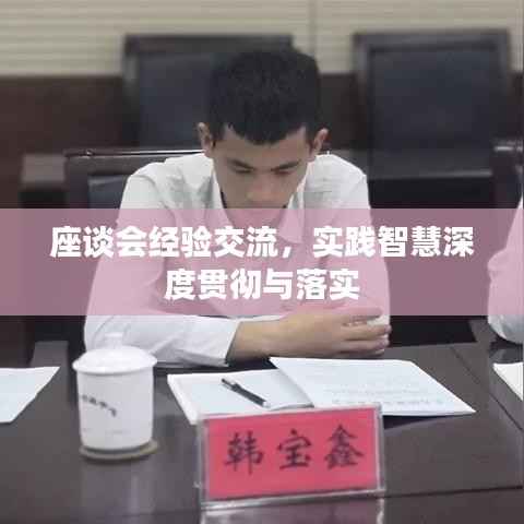 座谈会经验交流,实践智慧深度贯彻与落实