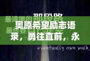 奥原希望励志语录,勇往直前,永不言败,挑战无界!