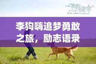 李狗嗨追梦勇敢之旅,励志语录启示人心