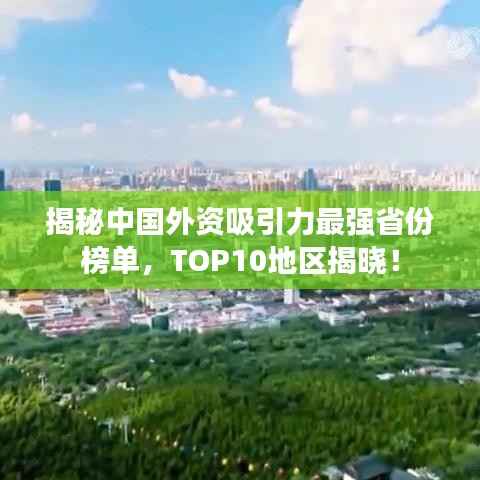揭秘中国外资吸引力最强省份榜单,TOP10地区揭晓!