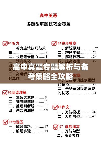 高中真题专题解析与备考策略全攻略