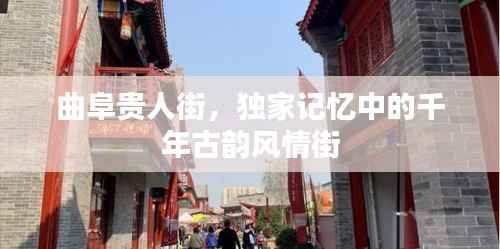 曲阜贵人街，独家记忆中的千年古韵风情街