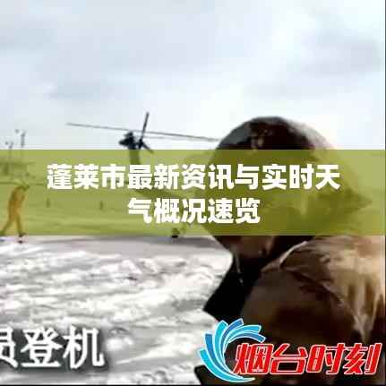 蓬莱市最新资讯与实时天气概况速览