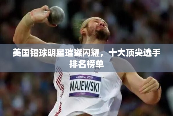 美国铅球明星璀璨闪耀,十大顶尖选手排名榜单