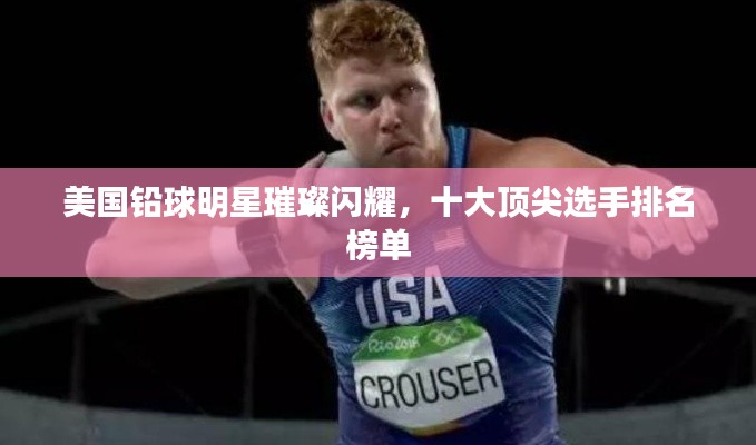 美国铅球明星璀璨闪耀,十大顶尖选手排名榜单