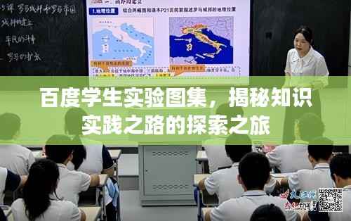 百度学生实验图集,揭秘知识实践之路的探索之旅