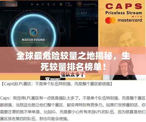 全球最危险较量之地揭秘,生死较量排名榜单!