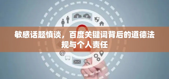 敏感话题慎谈,百度关键词背后的道德法规与个人责任