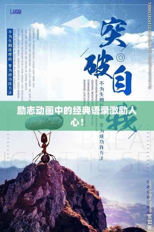 励志动画中的经典语录激励人心!
