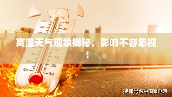 高温天气现象揭秘,影响不容忽视!