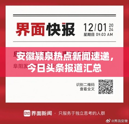 安徽颍泉热点新闻速递,今日头条报道汇总
