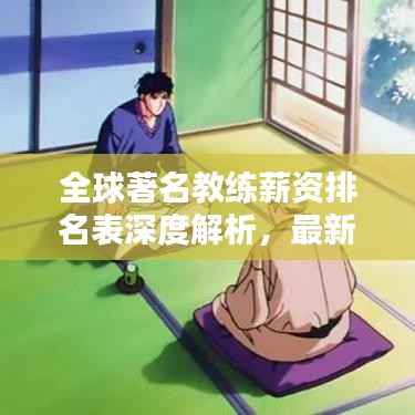 全球著名教练薪资排名表深度解析,最新榜单揭秘!