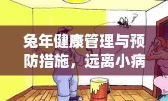 兔年健康管理与预防措施,远离小病,拥抱健康