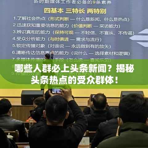 哪些人群必上头条新闻?揭秘头条热点的受众群体!