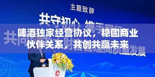 啤酒独家经营协议,稳固商业伙伴关系,共创共赢未来