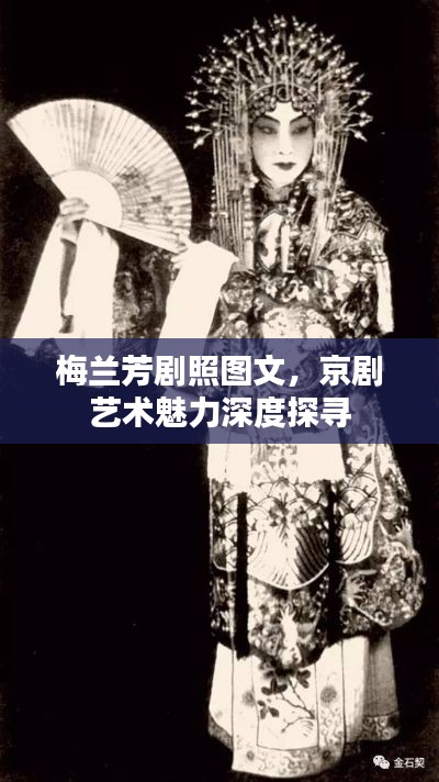 梅兰芳剧照图文，京剧艺术魅力深度探寻